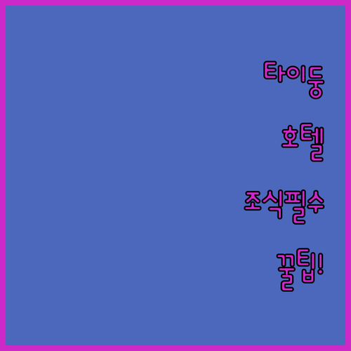 타이둥 호텔 예약 전 필독, 조식 포..