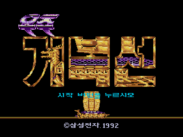 메가 드라이브 한글판