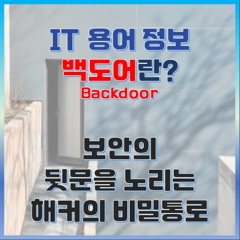 백도어(Backdoor)란? 보안의 뒷문을 노리는 해커의 비밀 통로 썸네일 이미지