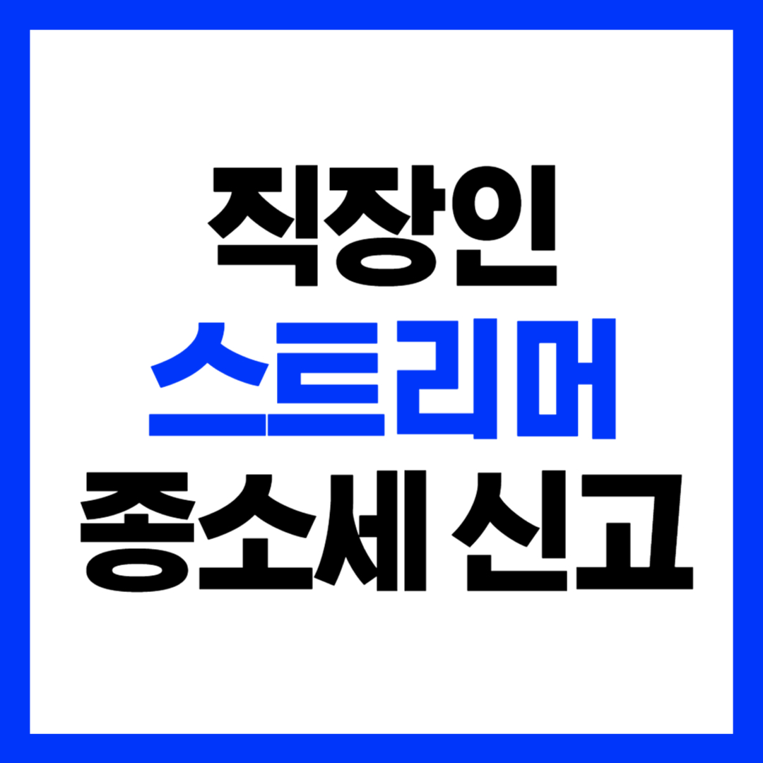 직장인 스트리머 종합소득세