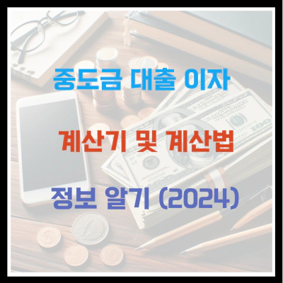 중도금 대출 이자 계산기 및 계산법 정보 (2024)