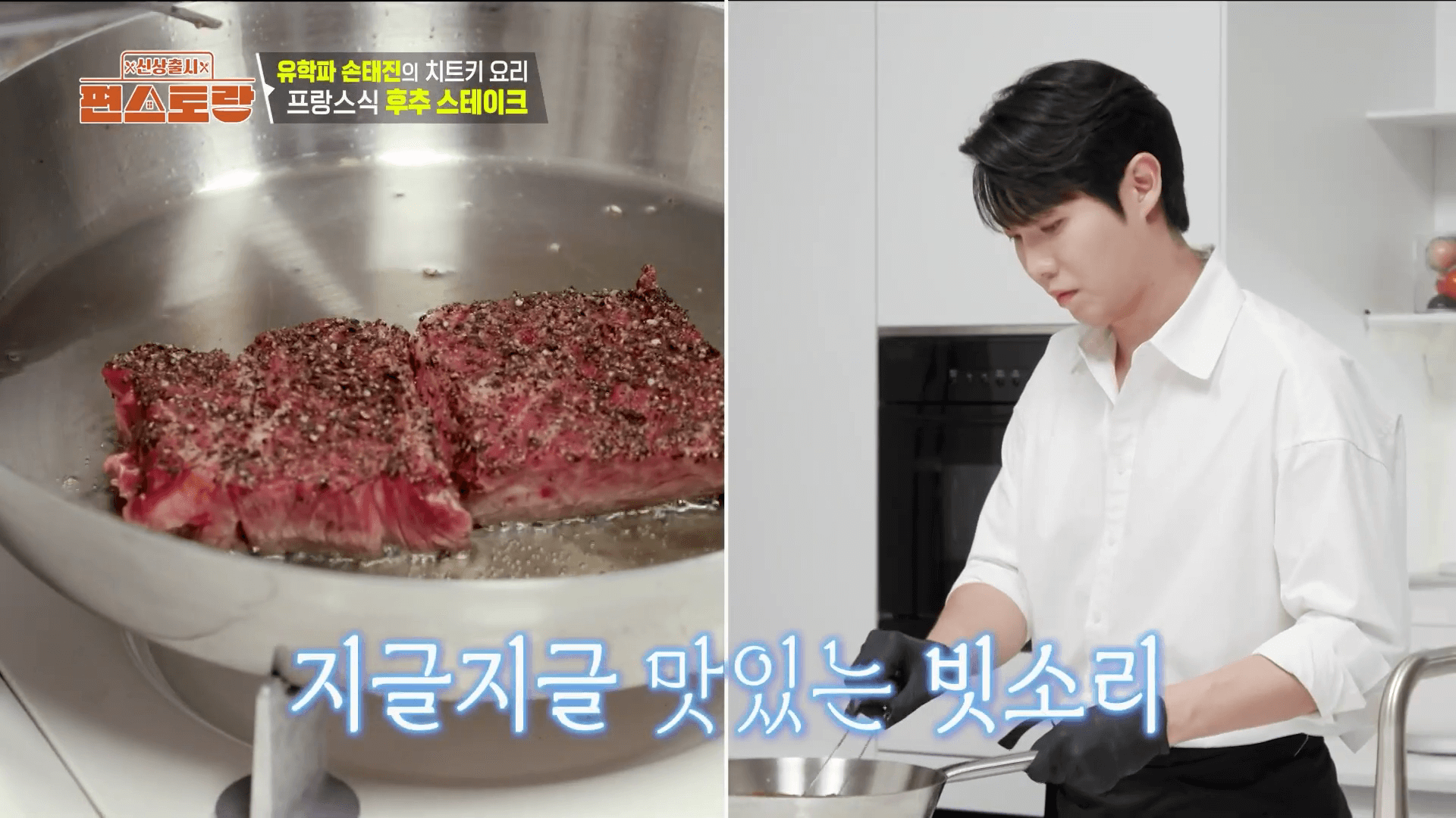 손태진 편스토랑에서 스테이크를 굽는 모습