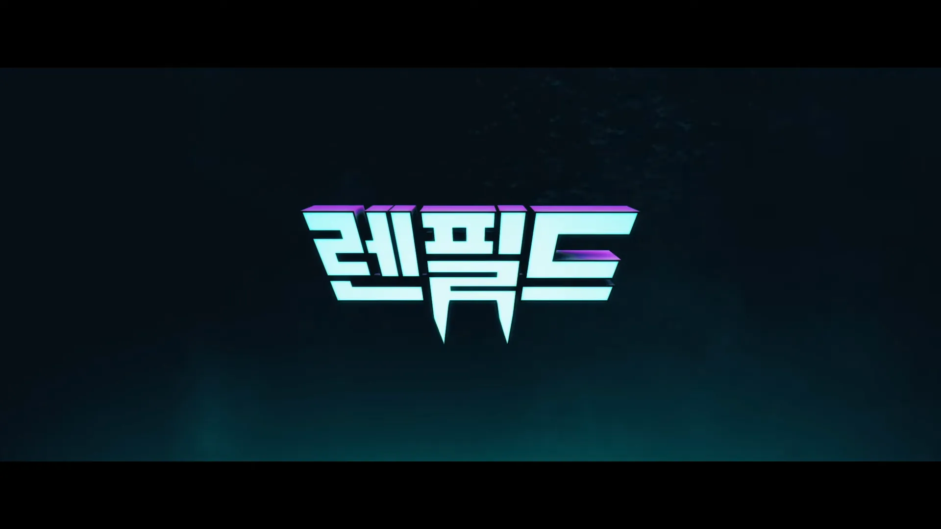 렌필드-영화
