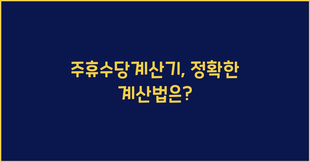 주휴수당계산기