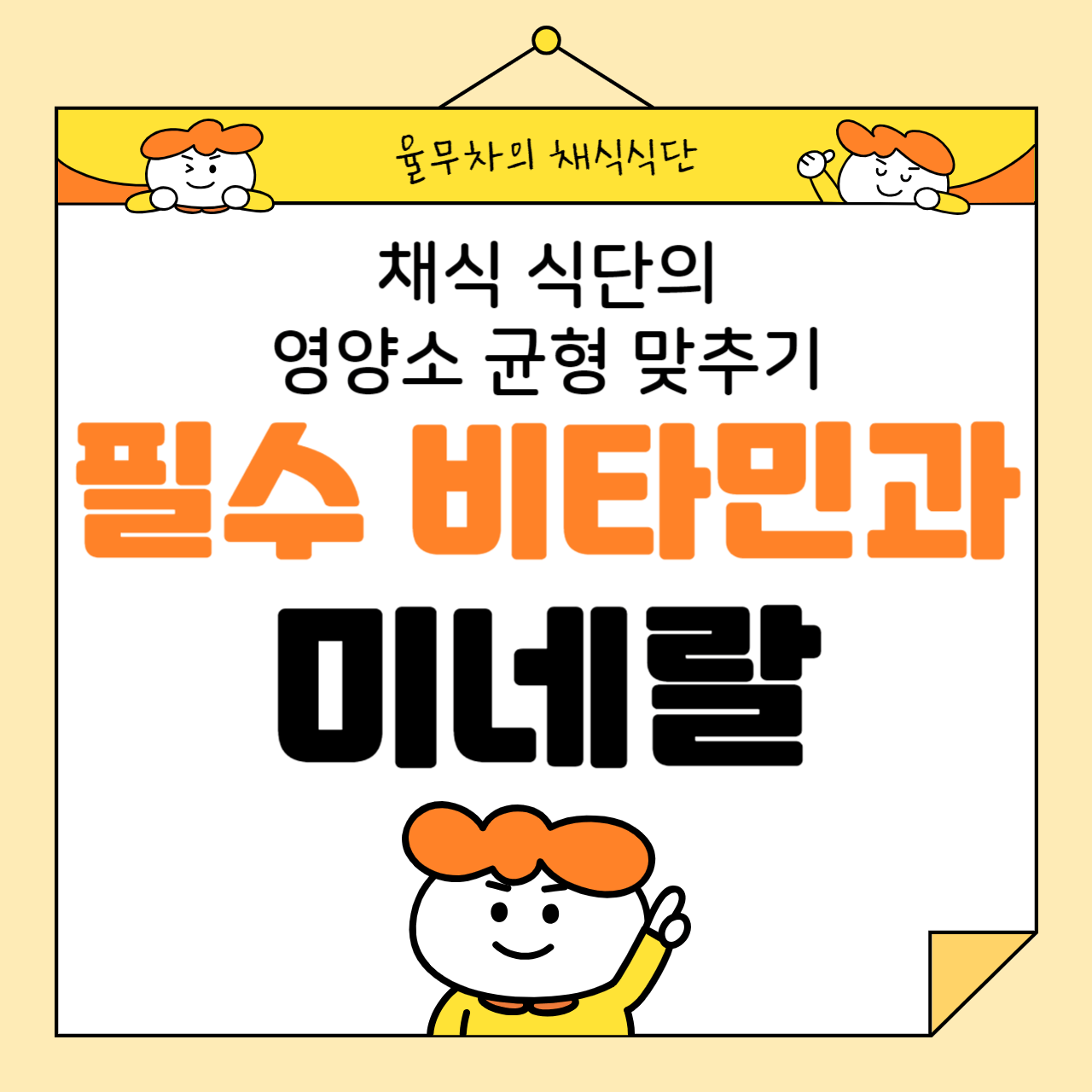 채식 식단의 영양소 균형 맞추기: 필수 비타민과 미네랄