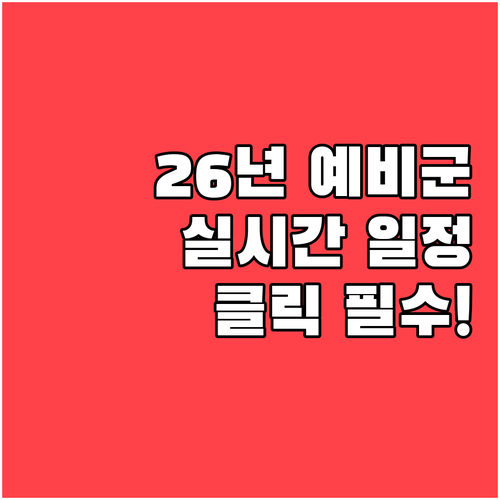 예비군 홈페이지 활용 2026년 동원..