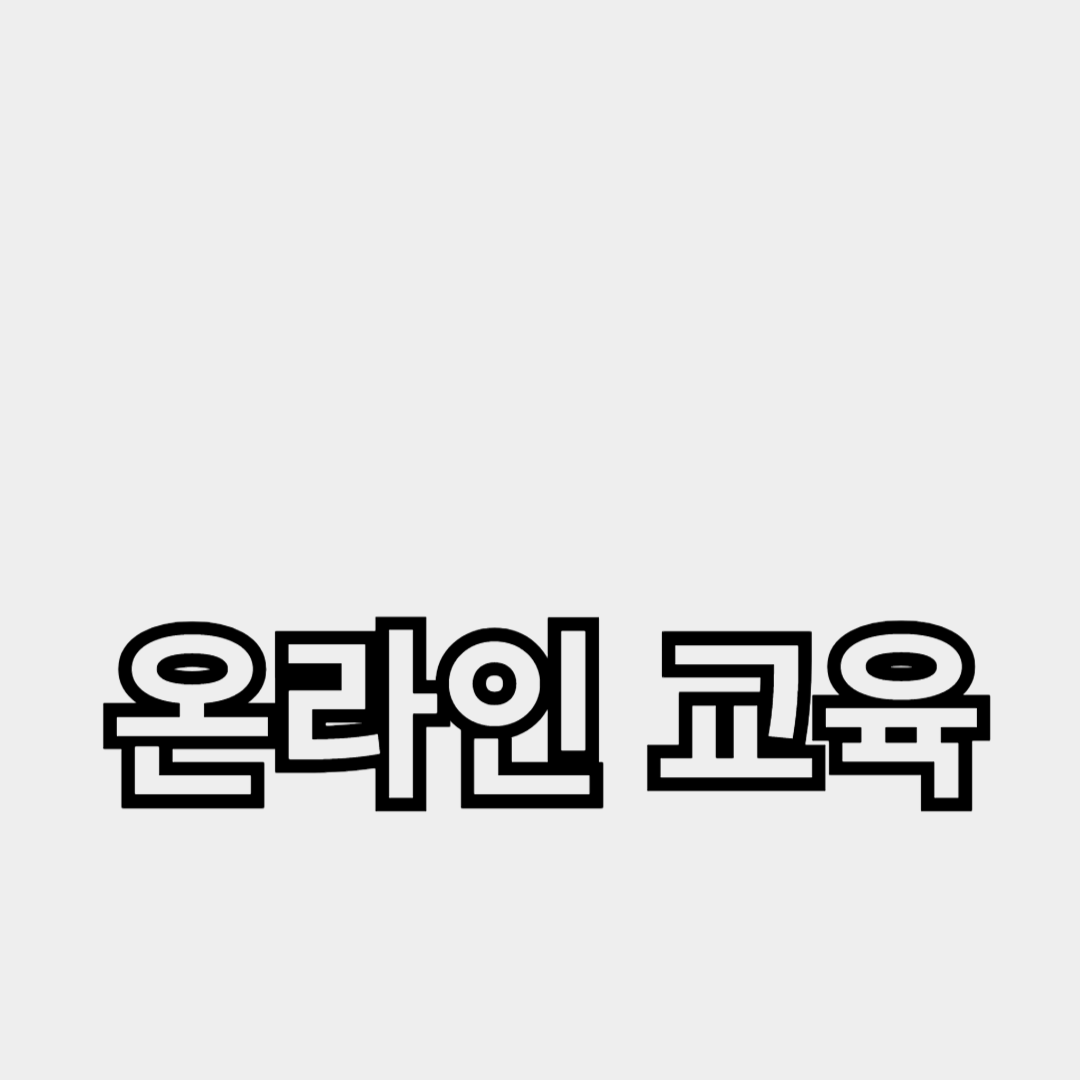 온라인 교육을 위한 강의 콘텐츠와 강의 기획 팁