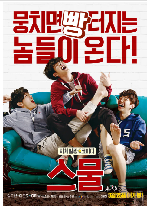 영화 <스물> 리뷰 총정리: 줄거리, OST, 배우