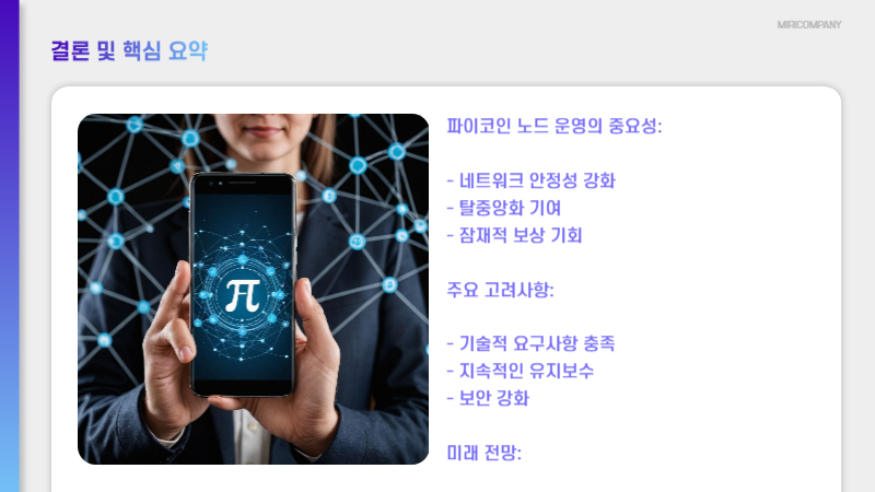 파이코인 노드 핵심요약