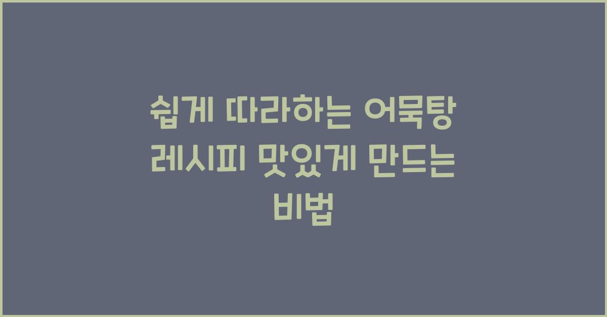 어묵탕 레시피