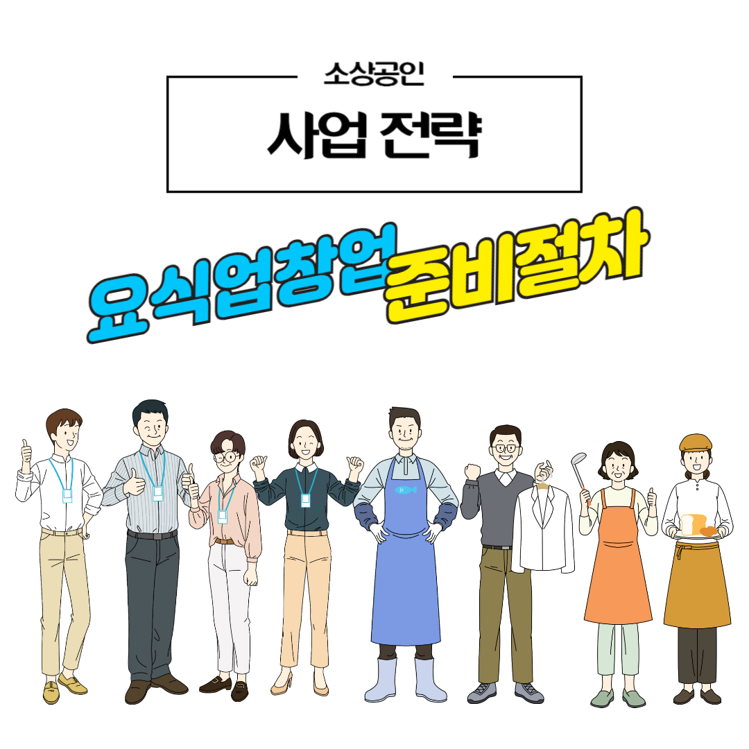 요식업창업 준비절차 썸네일 문구