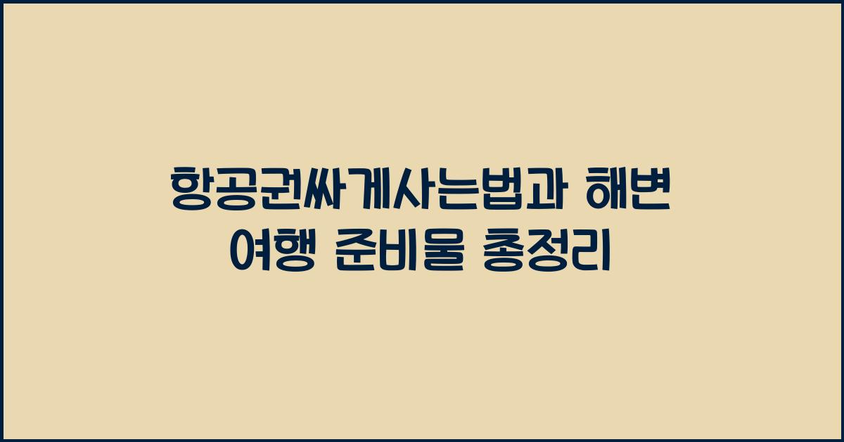 항공권싸게사는법