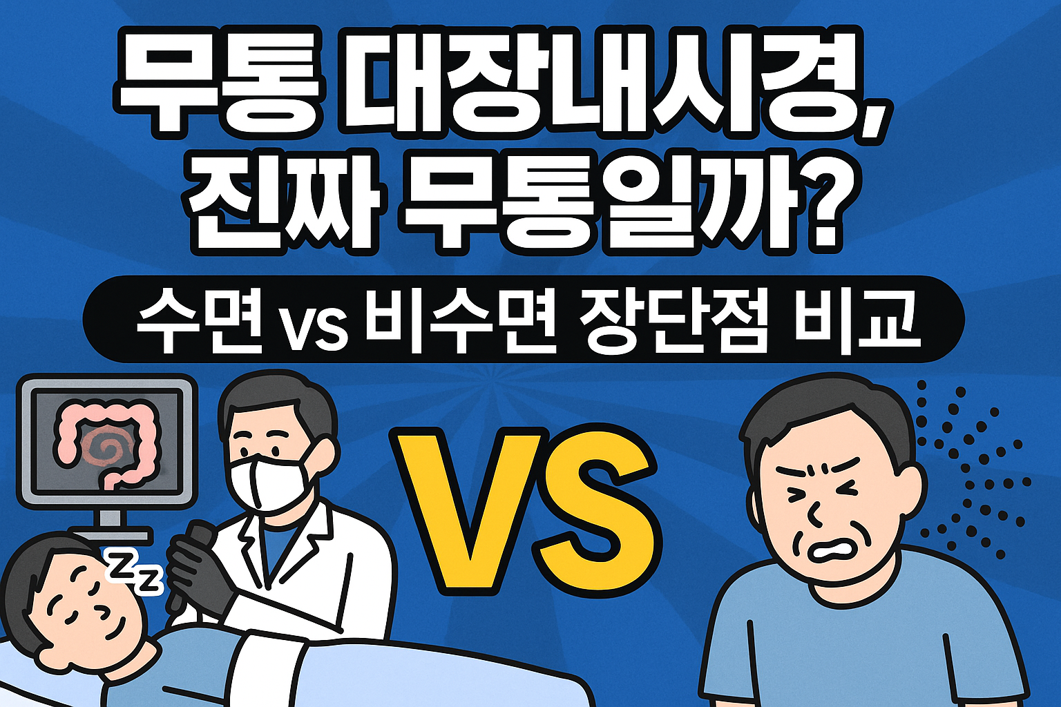 무통대장내시경
