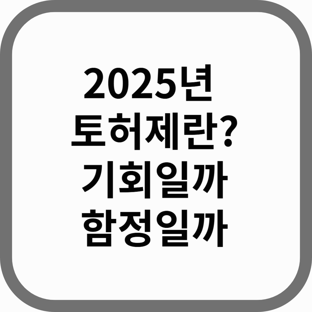 토허제란? 토허제 지역 해제되면 폭등? 부동산 투자 전에 꼭 알아야 할 핵심 개념!