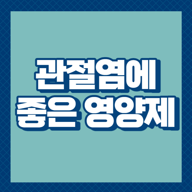 관절염에 좋은 영양제