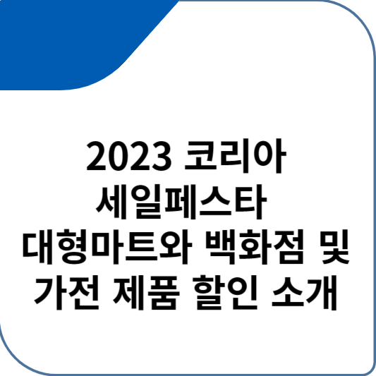 2023 코리아세일페스타 대형마트와 백화점 및 가전 제품 할인 총정리