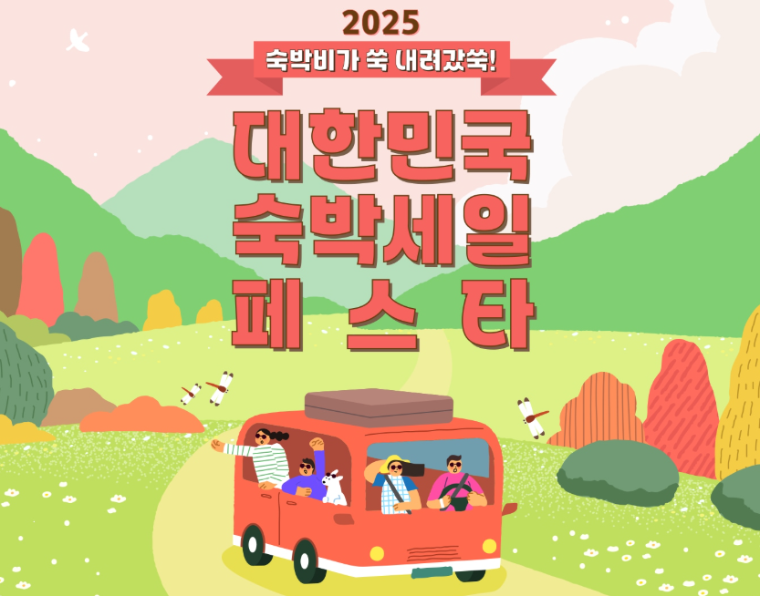2025 숙박세일페스타 겨울편 시작! 숙박비 최대 3만 원 할인받는 법