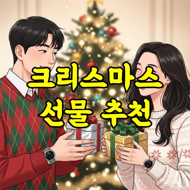 크리스마스 선물 추천 받는 사람 맞춤별 베스트 아이템 A to Z
