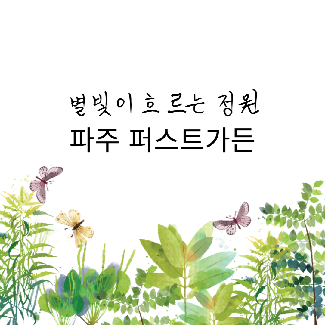 별빛이 흐르는 정원 파주 퍼스트가든 가이드