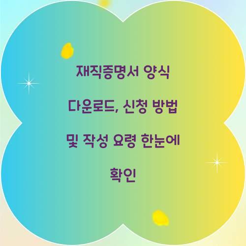 재직증명서 양식 다운로드