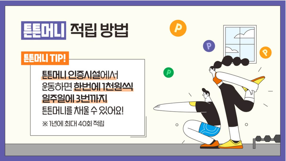 튼튼머니 적립 방법 & 사용처 총정리 - 제로페이 전환까지!