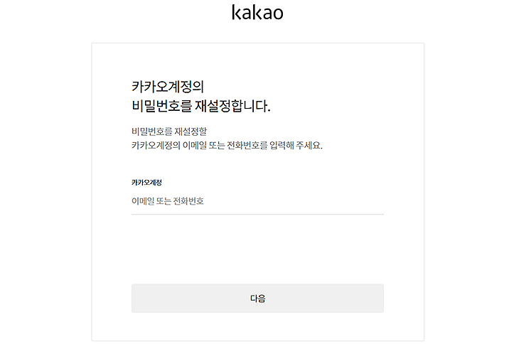 카카오계정-비밀번호-재설정-페이지