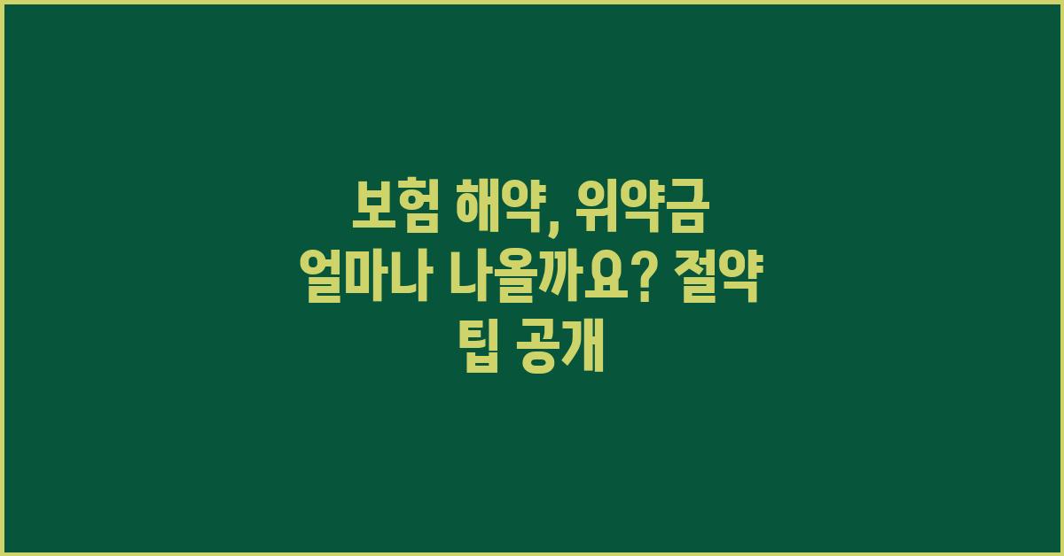 보험 해약, 위약금 얼마나 나올까요?