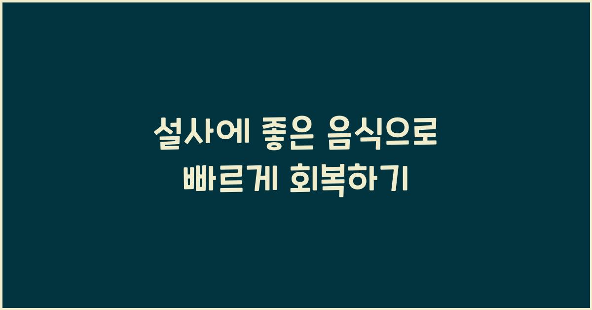 설사에 좋은 음식