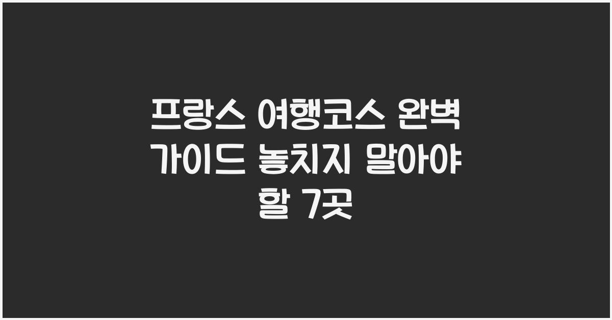 프랑스 여행코스