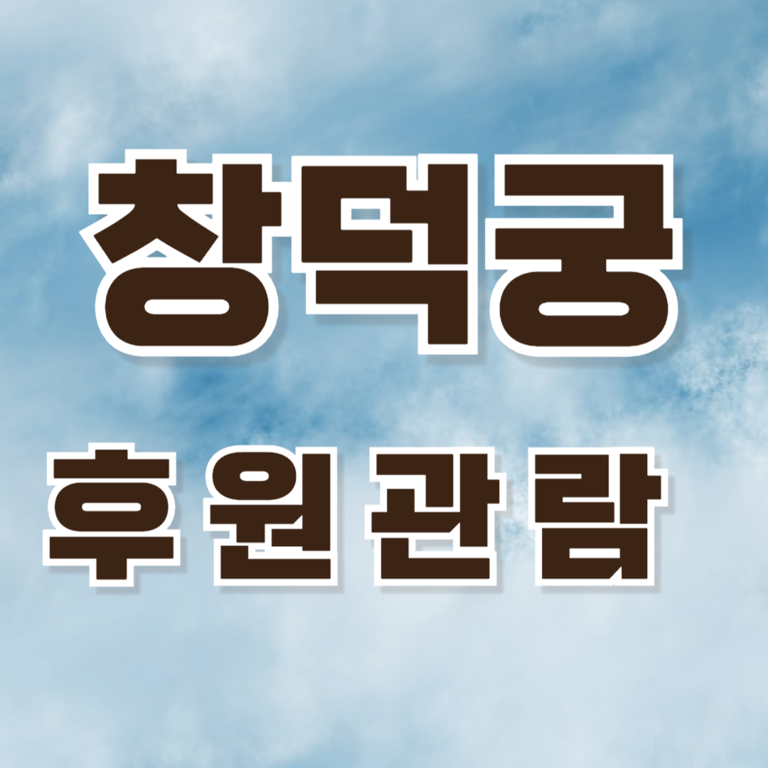 창덕궁 비원 예약