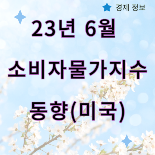 23년_6월_소비자물가지수_미국
