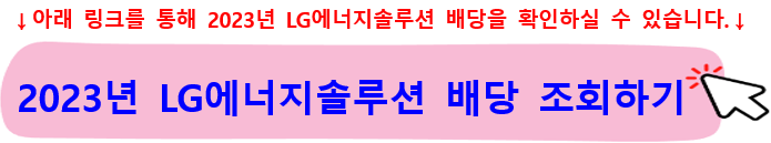 LG에너지솔루션주가-전망-배당금-조회하기