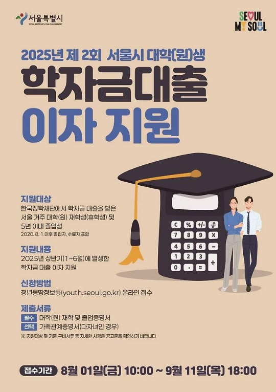서울시 학자금대출 이자지원