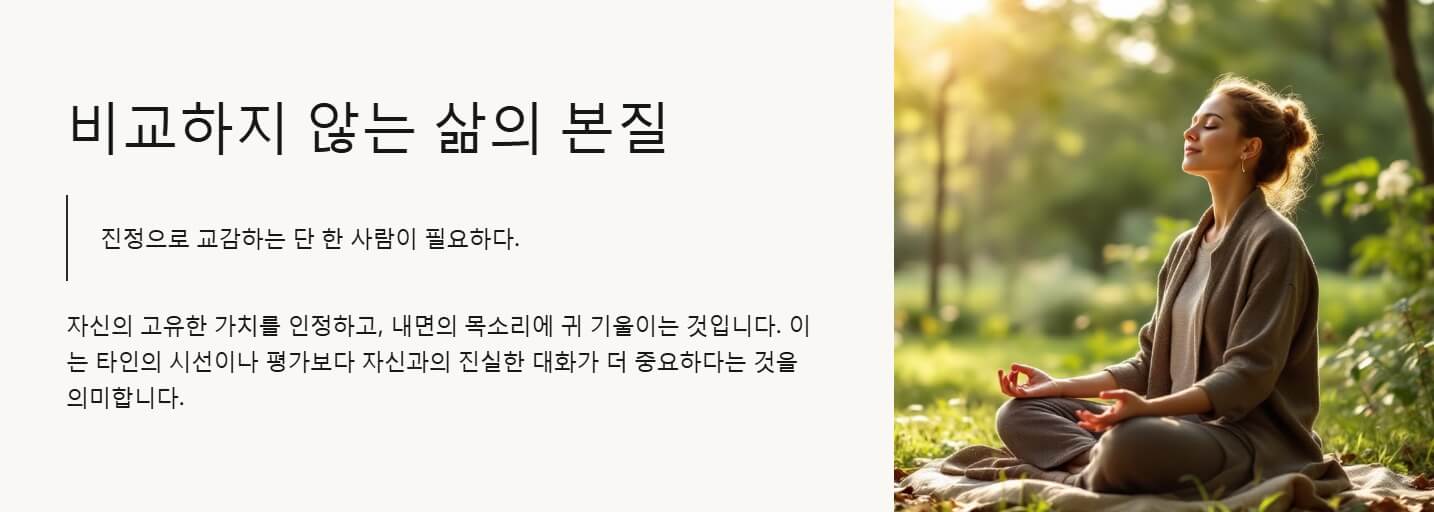 비교하지 않는 삶