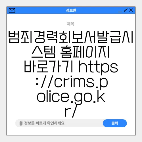 범죄경력회보서발급시스템 홈페이지 바로가기 https://crims.police.go.kr/