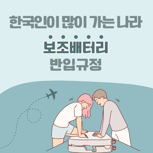 한국인이_많이_가는_나라_보조배터리_반입규정