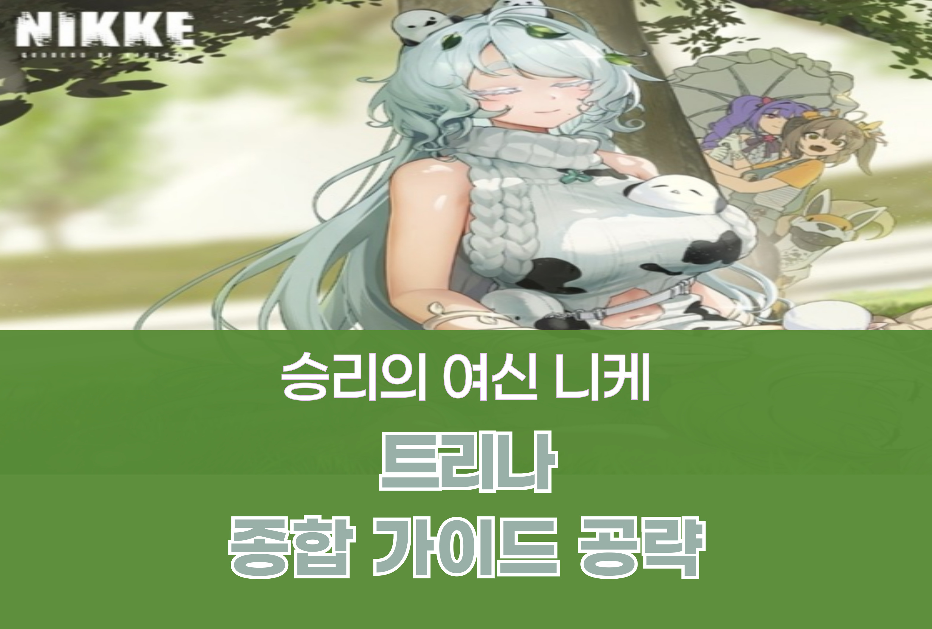 승리의 여신 니케 Nikke