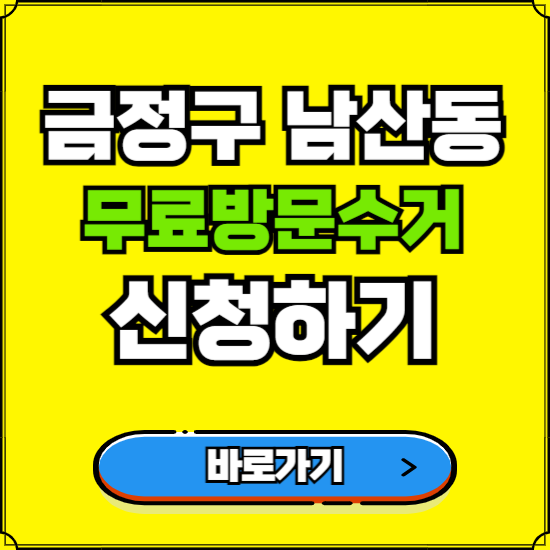 부산 금정구 남산동 폐가전 가전제품 무료방문수거 신청하기 ❘ 무상폐기 예약 버리기 버리는 방법