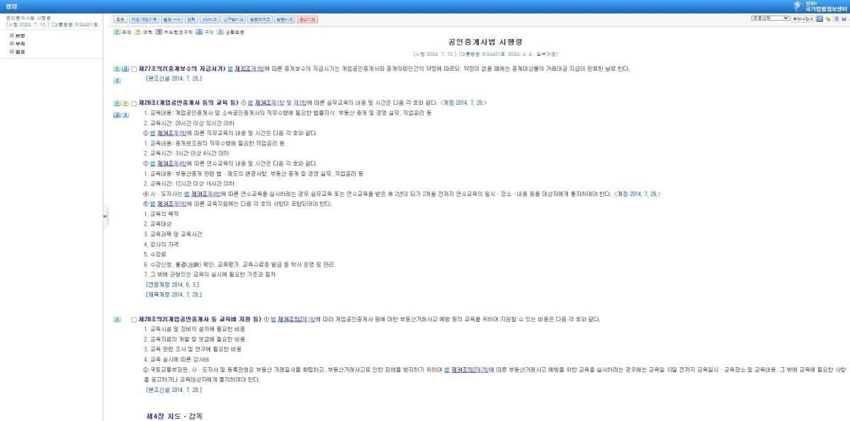공인중개사법-시행령-중개보수-지급시기-법조문