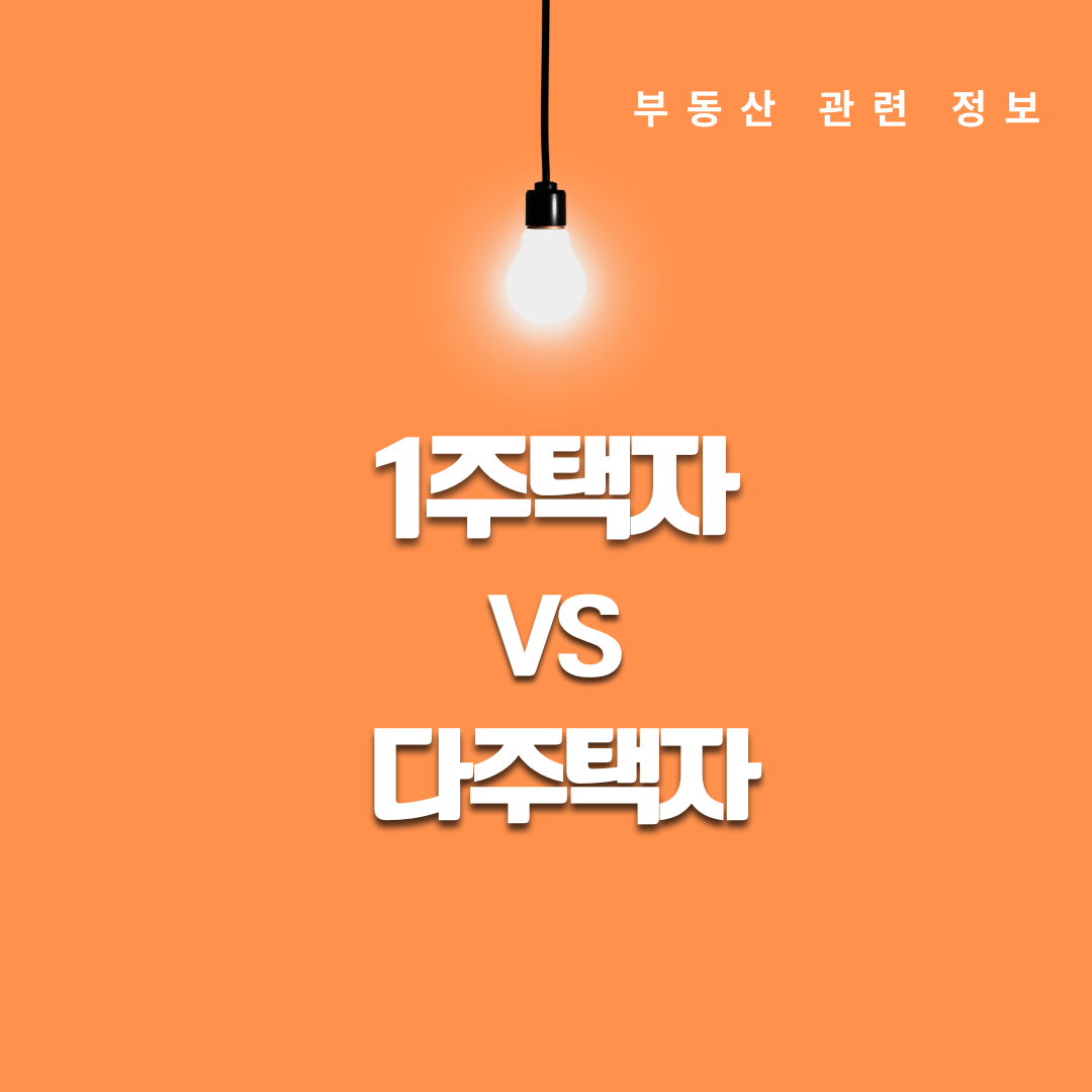 1주택자와 다주택자 중 누가 유리할까?