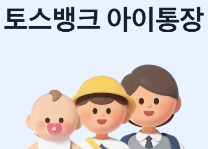 [인터넷은행 어린이 통장 만들기] 토스뱅크 아이통장