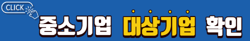 중소기업-소득세-감면-중소기업-기준