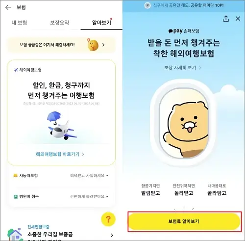 카카오페이-여행자보험-가입방법