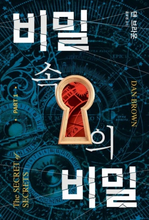 비밀 속의 비밀 1 책 표지