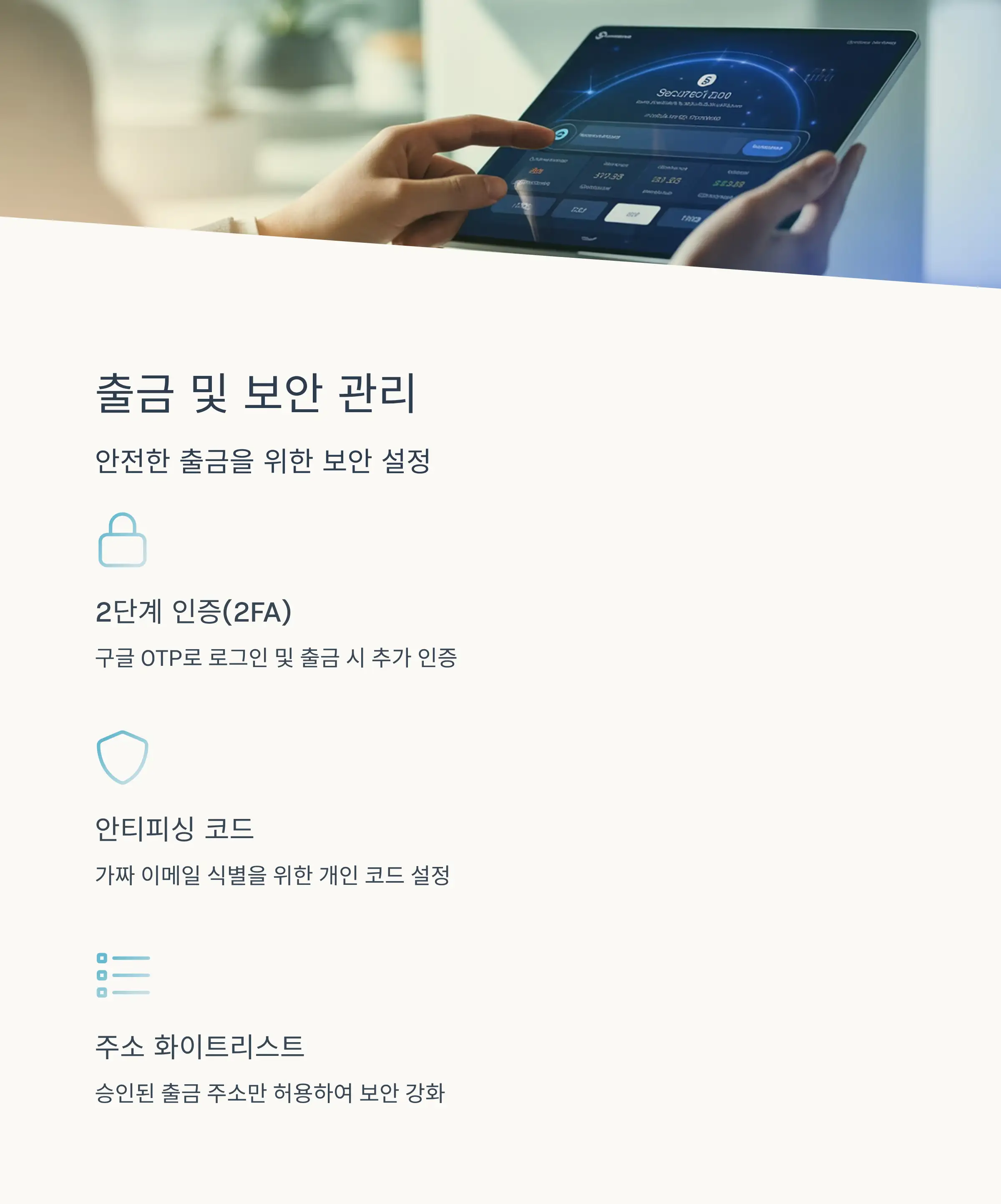 💸 출금 및 보안 관리