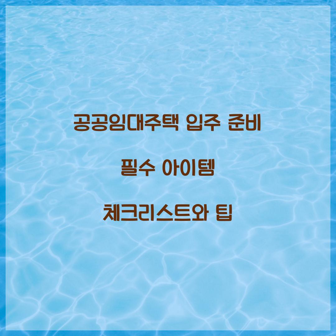 공공임대주택 입주 준비 필수 아이템