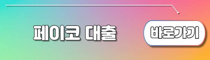 페이코 대출 신청하기
