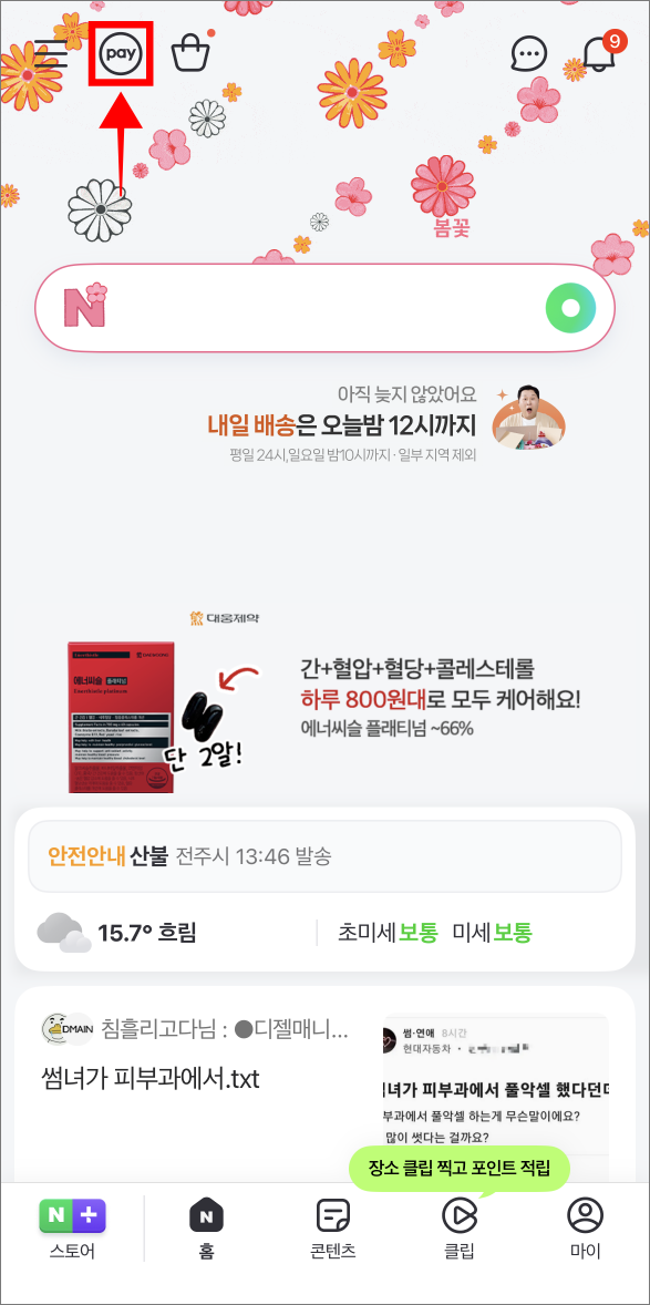 네이버에 접속하고 홈 화면의 'pay' 버튼을 선택