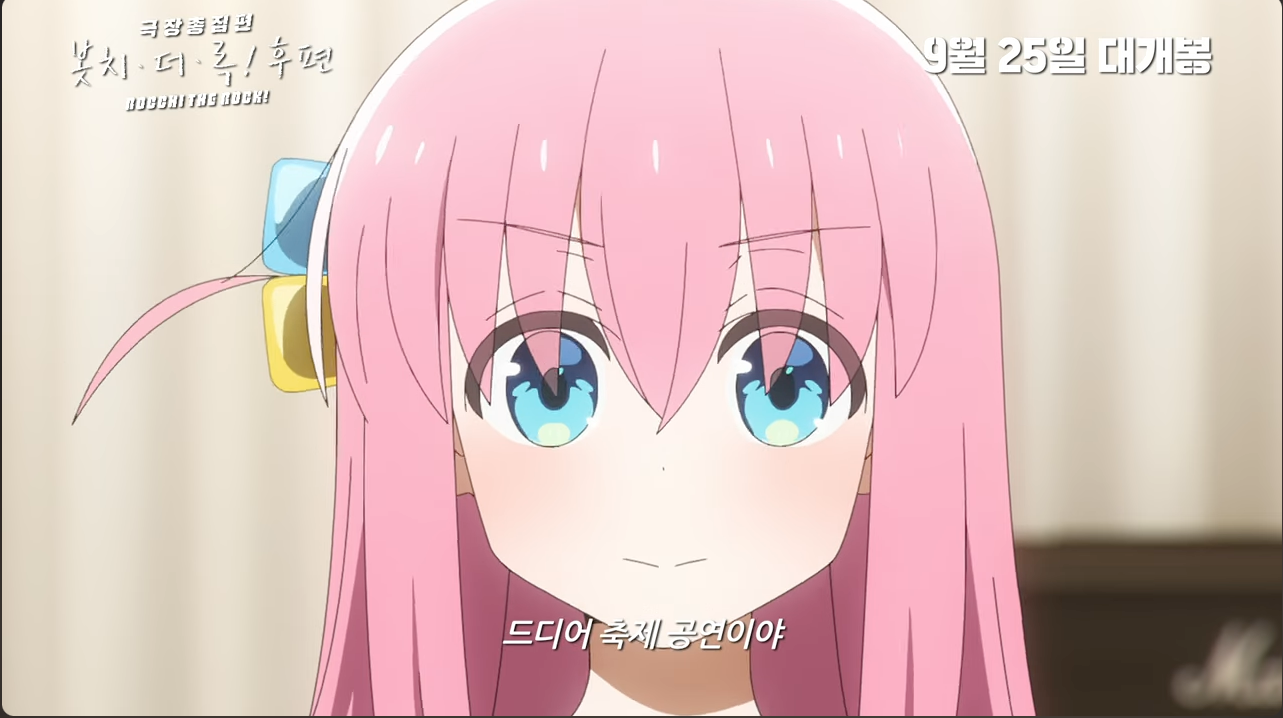 봇치더록 후편 예고편 캡처1