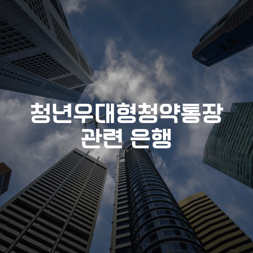 청년우대형청약통장 은행 선택